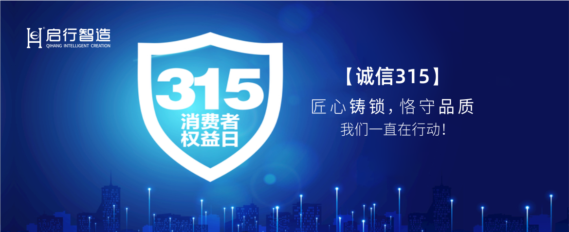 315|匠心鑄鎖，恪守品質，我們一直在行動！