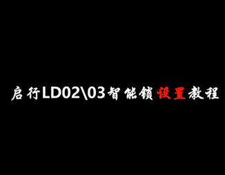 LD02-LD03智能鎖設置教程