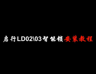 LD02-LD03智能鎖（suǒ）安裝（zhuāng）教程