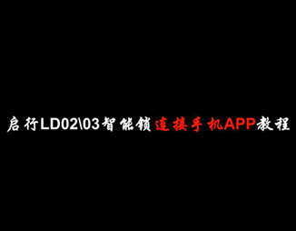 手機APP開鎖設置教程