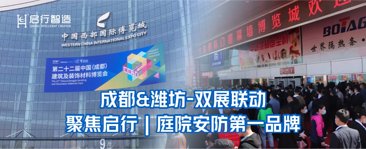 成都&濰坊 雙展聯動 聚焦【啟行】| 庭院安防第一品牌