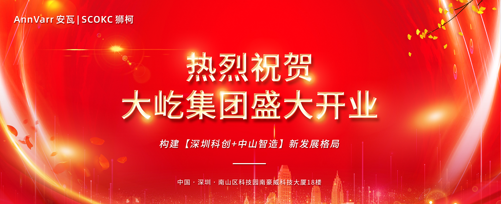 【大屹集團】正式啟航，構建深圳科創+中山智造新發展格局
