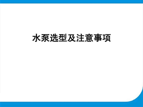 泵的選型.jpg 泵的選型.jpg